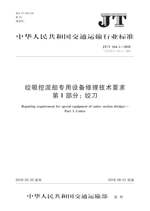 jt∕t16412018绞吸挖泥船专用设备修理技术要求第1部分绞刀